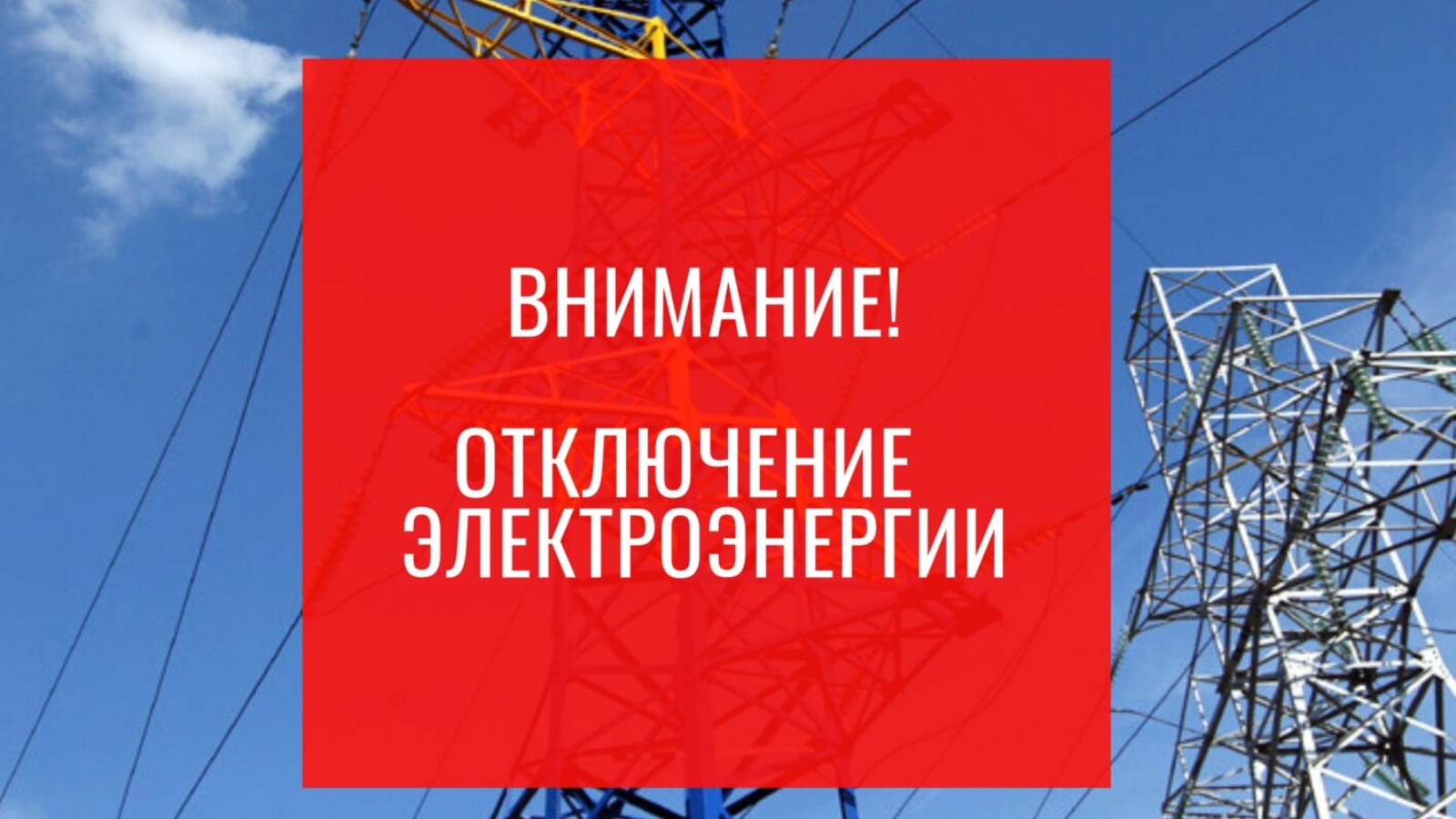 Отключение электроэнергии в связи с проведением неотложных ремонтных работ.