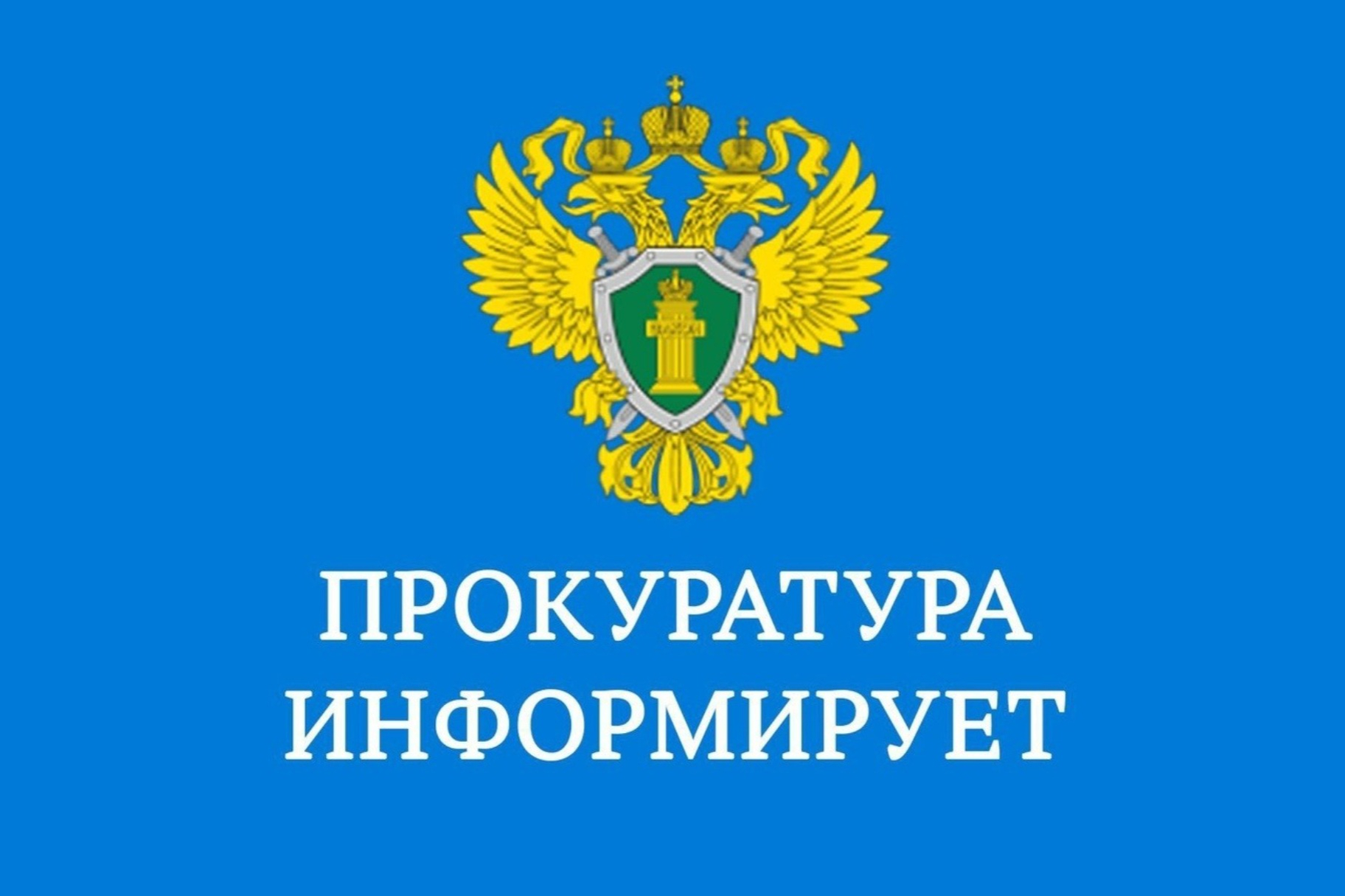 Прокуратура Великолукского района разъясняет.