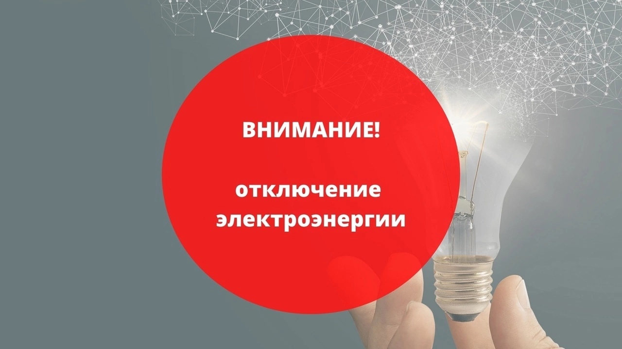 Планируется отключение электроэнергии.