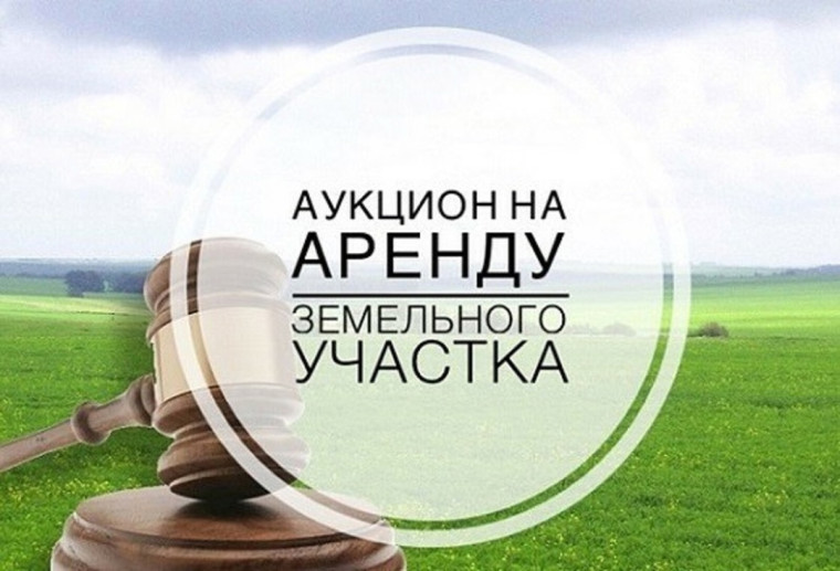 Извещение о проведении открытого аукциона в электронной форме на право заключения договора аренды земельного участка.
