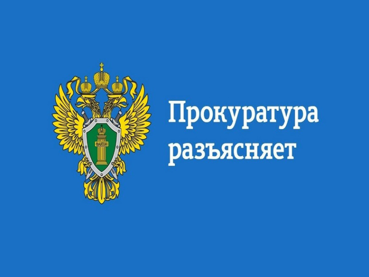 Прокуратура Великолукского района разъясняет.