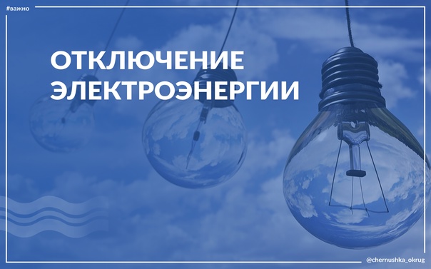 Планируется отключение электроэнергии.