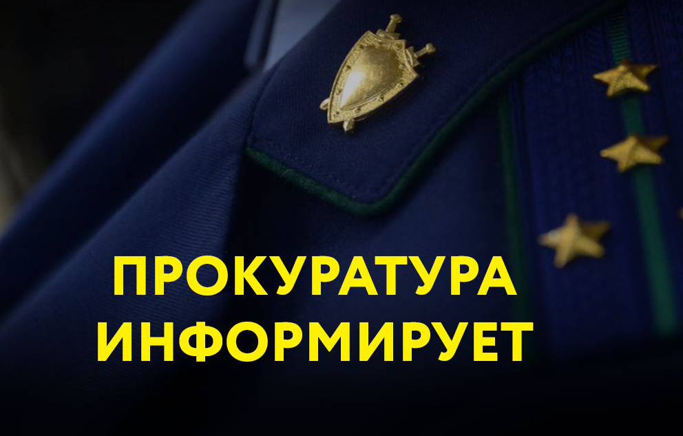 Прокуратура Великолукского района разъясняет.