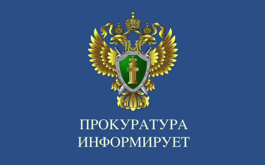 Прокуратура Великолукского района разъясняет.