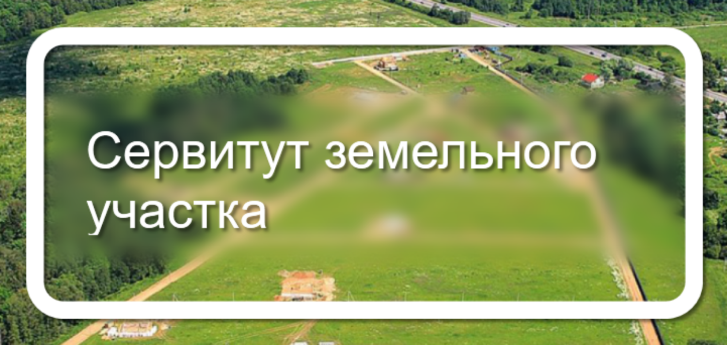 Информационное извещение о возможном установлении публичного сервитута.