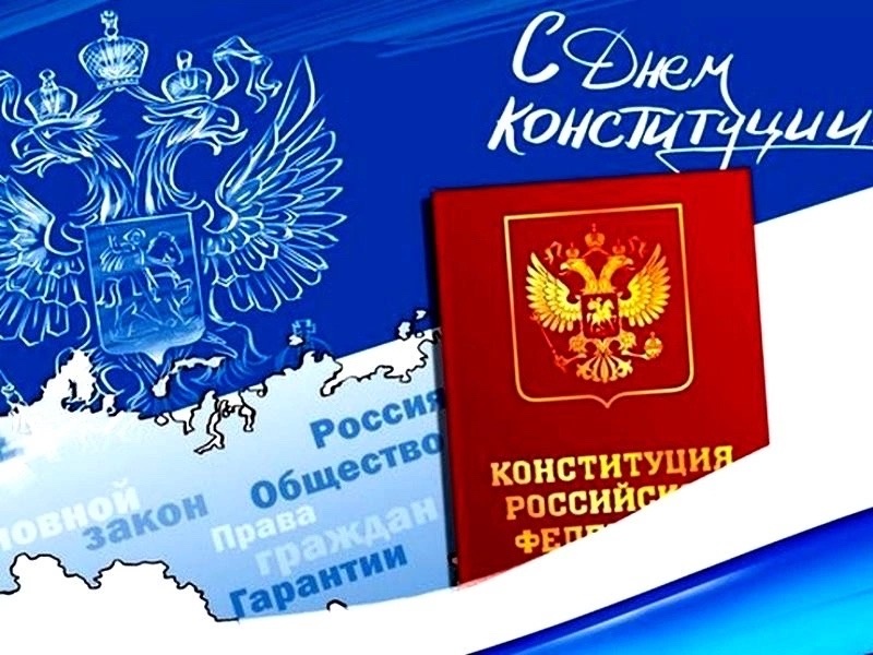 12 декабря - День Конституции Российской Федерации.