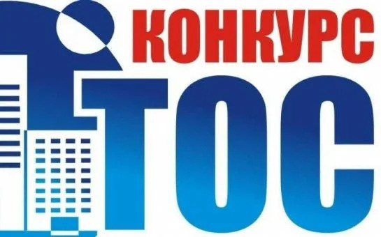 Извещение о проведении конкурса на реализацию заявок ТОС.