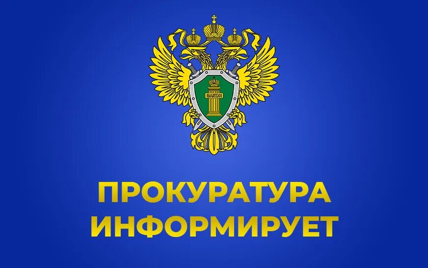 Прокуратура Великолукского района разъясняет.