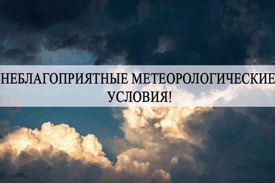 Предупреждение о неблагоприятном явлении.