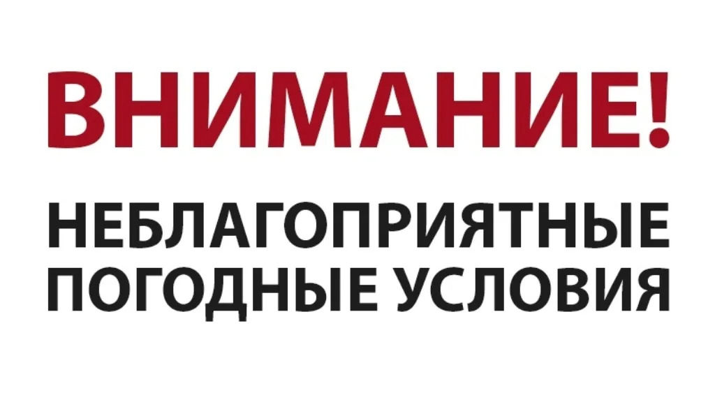 Предупреждение о неблагоприятном явлении.