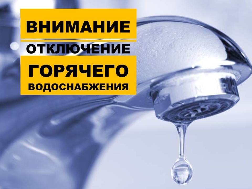 Отключение горячего водоснабжения.