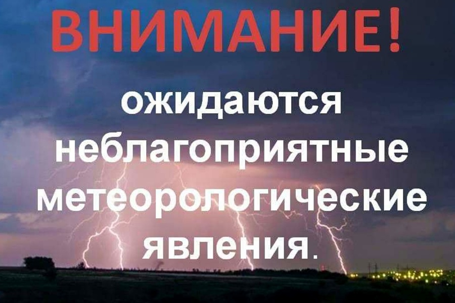 Предупреждение о неблагоприятном явлении.