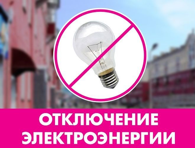 Планируется отключение электроэнергии.