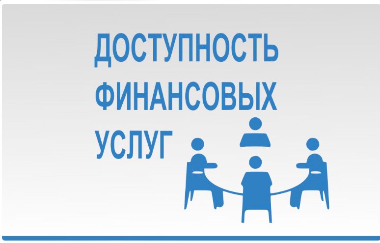 О повышении доступности финансовых услуг в Псковской области .
