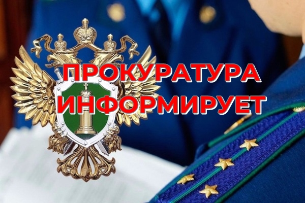 Прокуратура Великолукского района разъясняет.