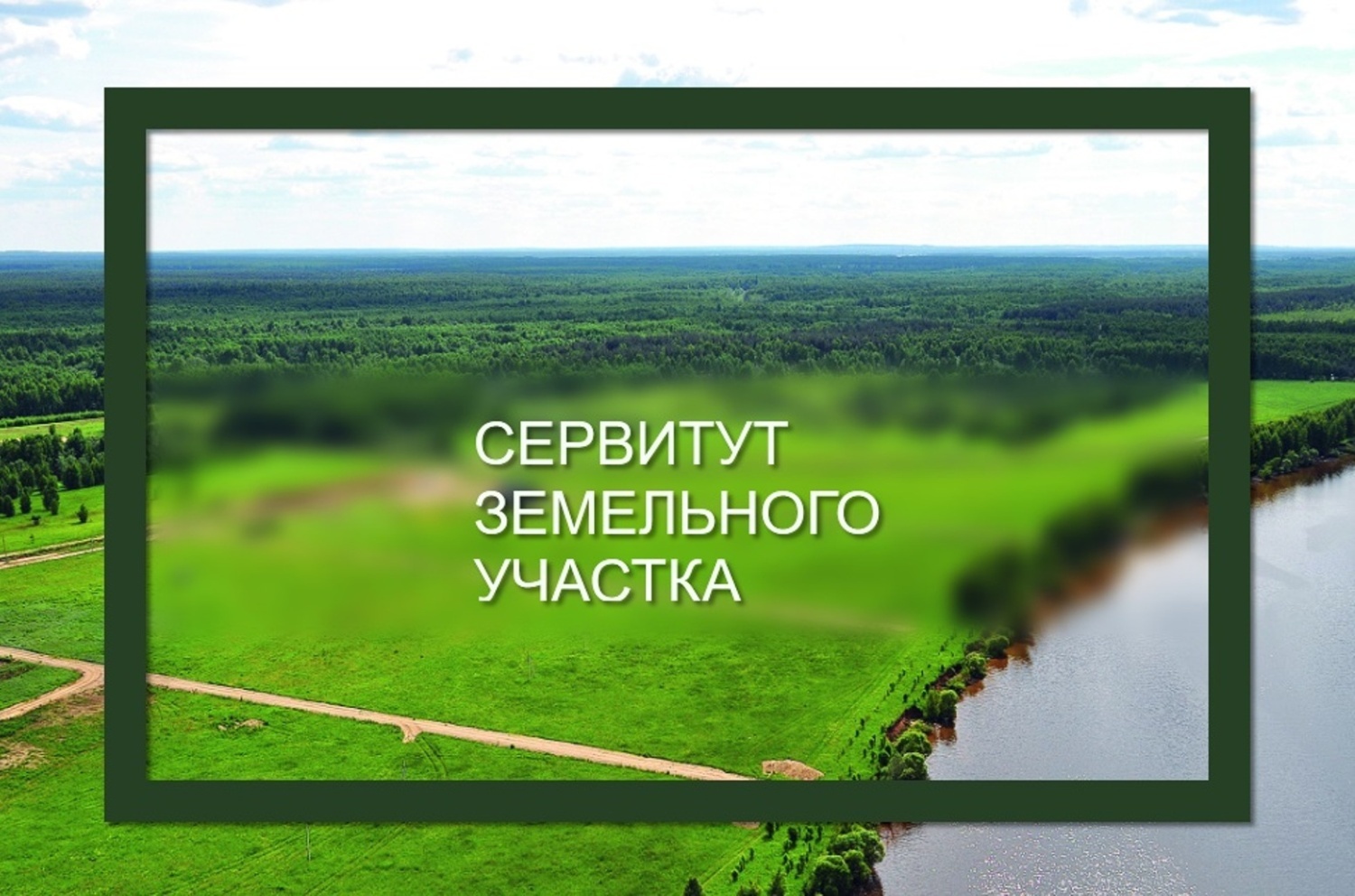 Информационное извещение о возможном установлении публичного сервитута.