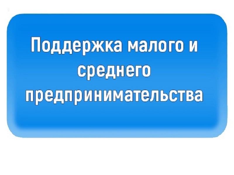 Поддержка субъектов малого и среднего предпринимательства.