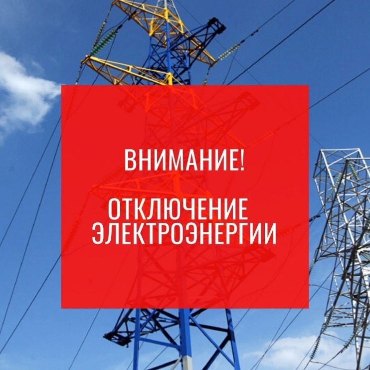 Планируется отключение электроэнергии.