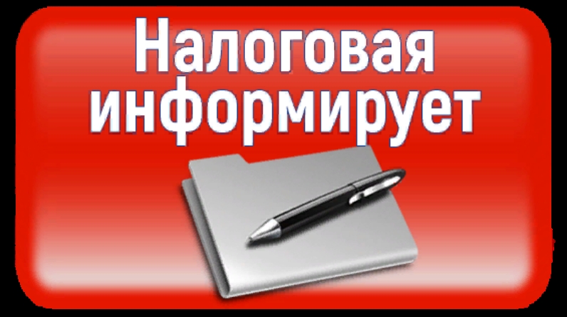 УФНС России по Псковской области информирует.