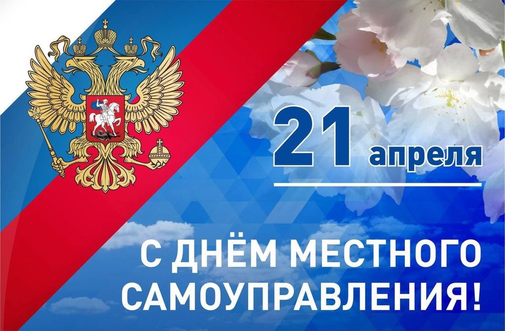 21 апреля - День местного самоуправления.