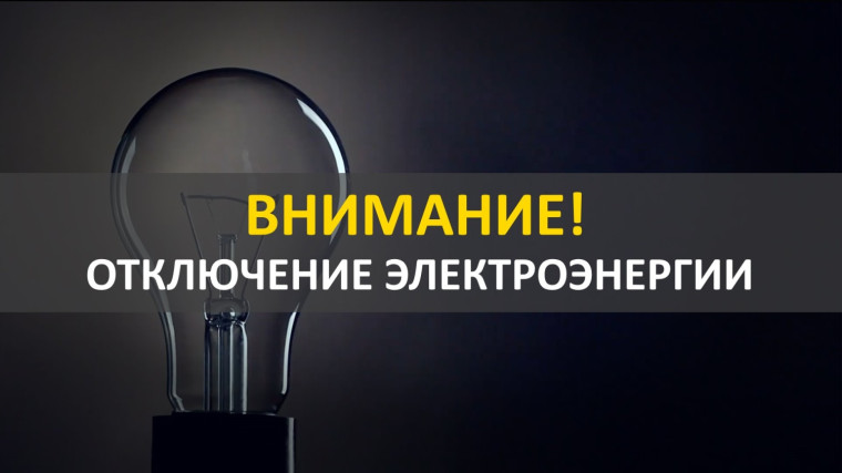 Планируется отключение электроэнергии. Планируется отключение электроэнергии.