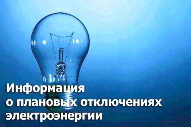 Планируется отключение электроэнергии. Планируется отключение электроэнергии.