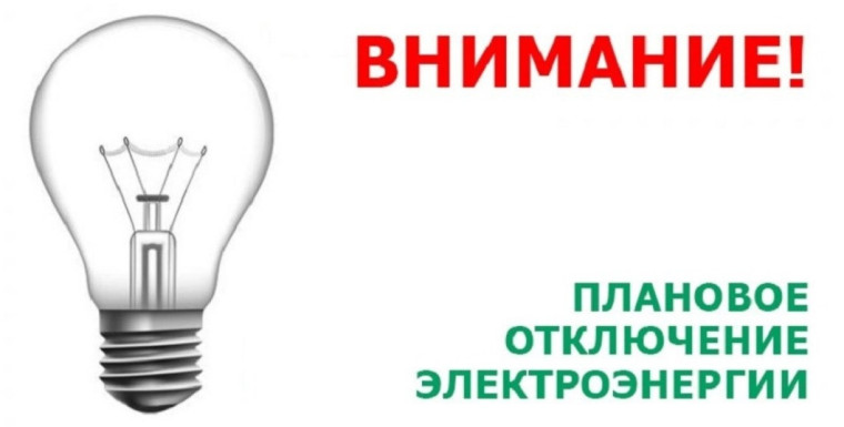Планируется отключение электроэнергии. Планируется отключение электроэнергии.