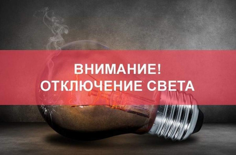 Планируется отключение электроэнергии. Планируется отключение электроэнергии.