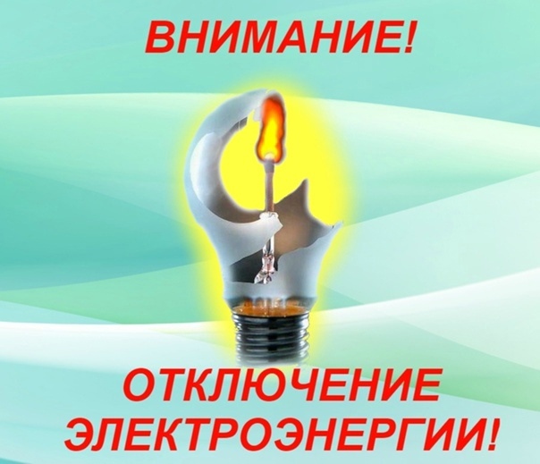 Планируется отключение электроэнергии. Планируется отключение электроэнергии.