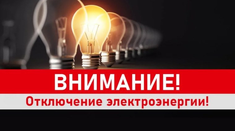 Планируется отключение электроэнергии. Планируется отключение электроэнергии.
