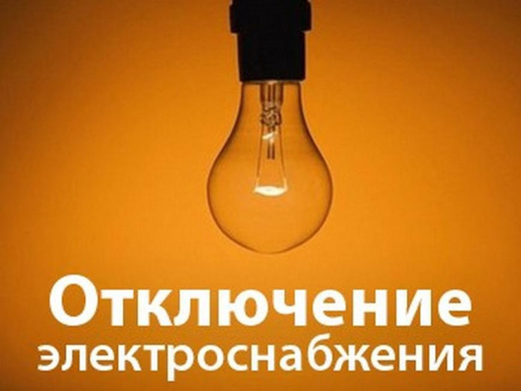 Планируется отключение электроэнергии. Планируется отключение электроэнергии.