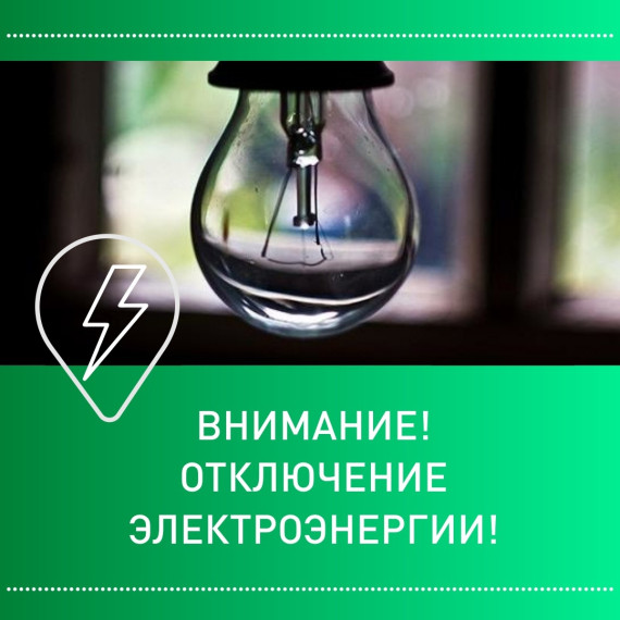 Планируется отключение электроэнергии. Планируется отключение электроэнергии.