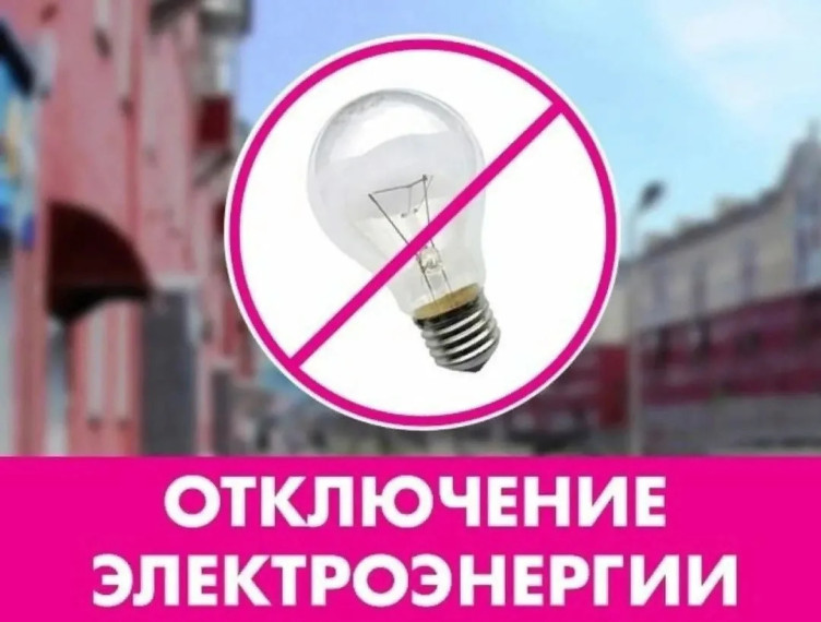 Планируется отключение электроэнергии. Планируется отключение электроэнергии.