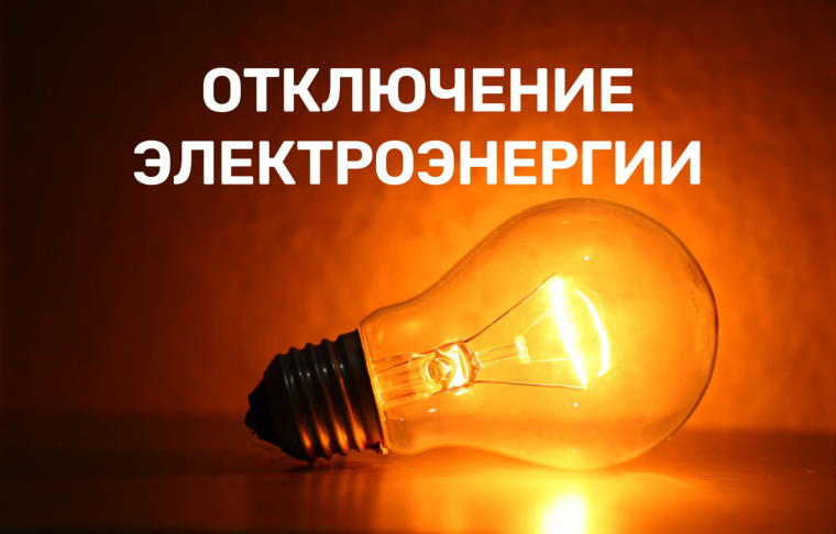 Планируется отключение электроэнергии. Планируется отключение электроэнергии.
