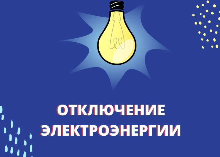 Планируется отключение электроэнергии. Планируется отключение электроэнергии.
