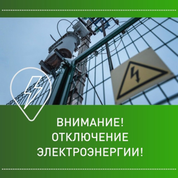 Планируется отключение электроэнергии. Планируется отключение электроэнергии.