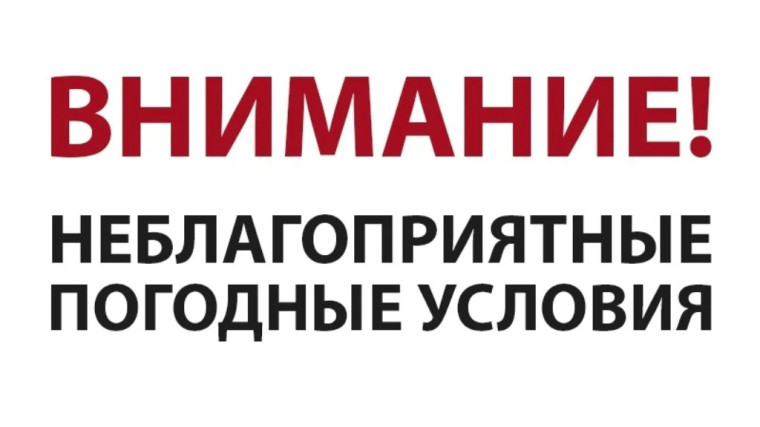 Предупреждение о неблагоприятном явлении. Предупреждение о неблагоприятном явлении.