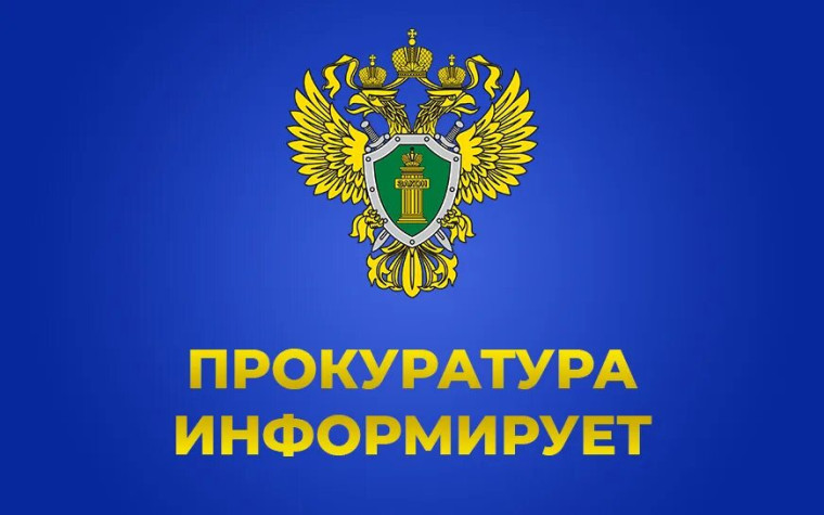 Прокуратура Великолукского района разъясняет. Прокуратура Великолукского района разъясняет.